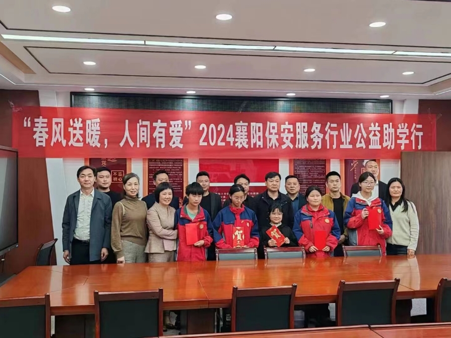 2024襄陽(yáng)保安行業(yè)公益助學(xué)行，獵鷹在行動(dòng)